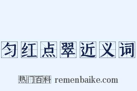 匀红点翠近义词是什么意思的图片